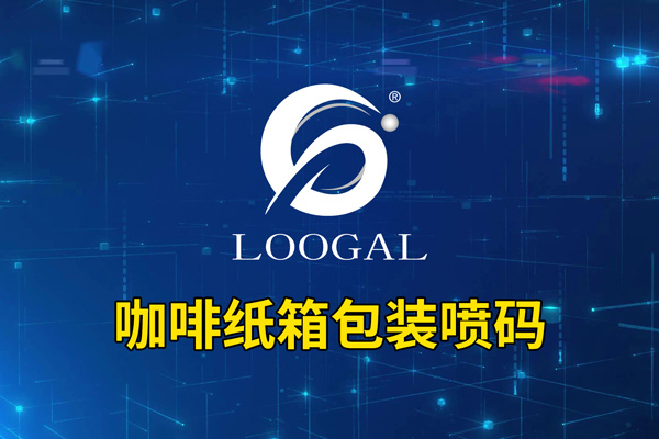 咖啡纸箱包装喷码