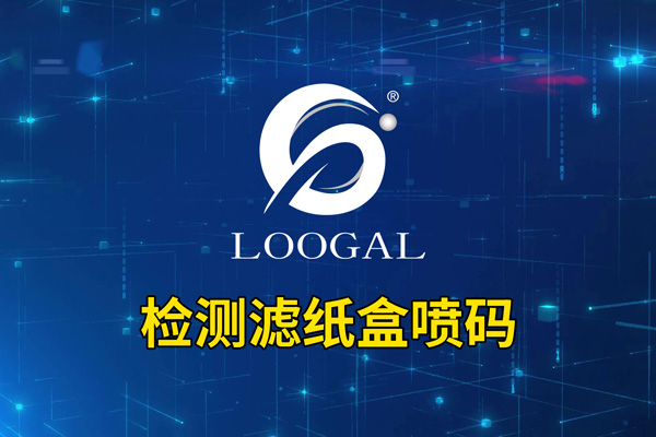 检测滤纸盒喷码